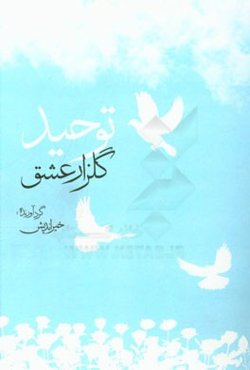 توحید، گلزار عشق