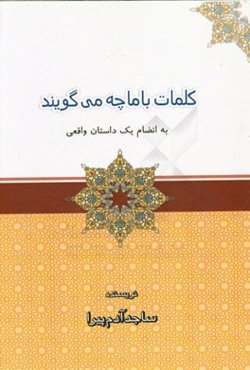 کلمات با ما چه می‌گویند: به انضمام یک داستان واقعی
