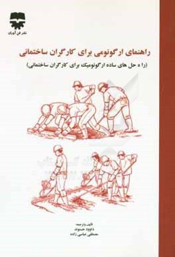 راهنمای ارگونومی برای کارگران ساختمانی (راه‌حل‌های ساده ارگونومیک برای کارگران ساختمانی)