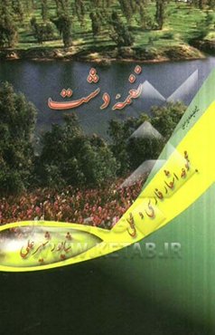 نغمه دشت: مجموعه اشعار محلی و فارسی