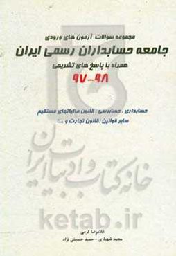 مجموعه سوالات آزمون‌های ورودی جامعه حسابداری رسمی ایران: همراه با پاسخ تشریحی 98 - 97