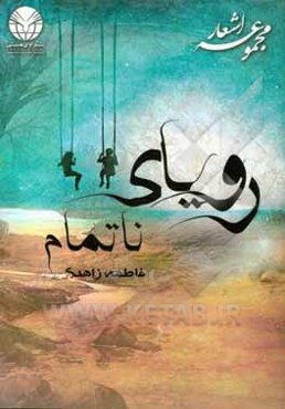 رویای ناتمام