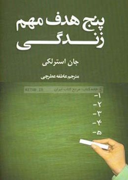 پنج هدف مهم زندگی