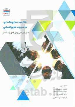 کاربرد بازی‌کاری در مدیریت منابع انسانی: راه‌حل‌های مبتنی بر بازی‌کاری در استخدام