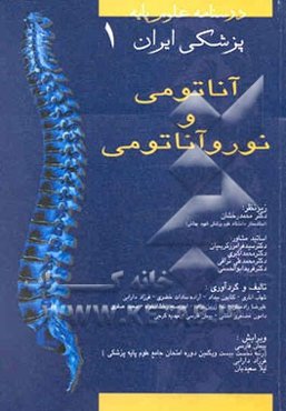 آناتومی - نوروآناتومی