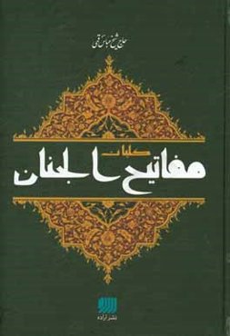 کلیات مفاتیح الجنان