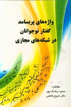 واژه‌های پربسامد گفتار نوجوانان در شبکه‌های مجازی