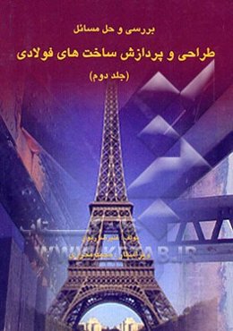 بررسی و حل مسائل طراحی و پردازش ساخت‌های فولادی