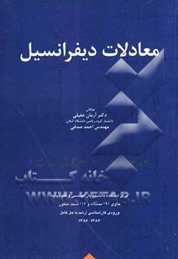 معادلات دیفرانسیل