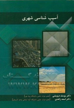 آسیب‌شناسی شهری