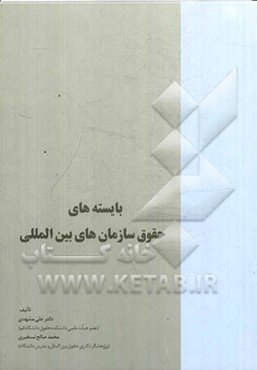 بایسته‌های حقوق سازمان‌های بین‌المللی