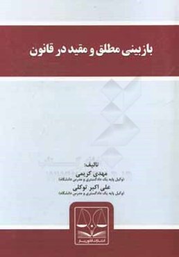 بازبینی مطلق و مقید در قانون