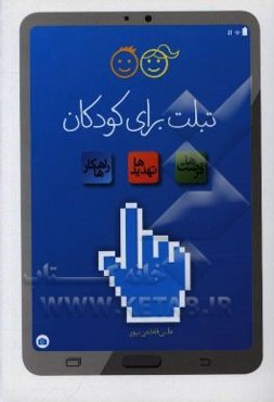 تبلت برای کودکان: فرصت‌ها - تهدیدها و راهکارها