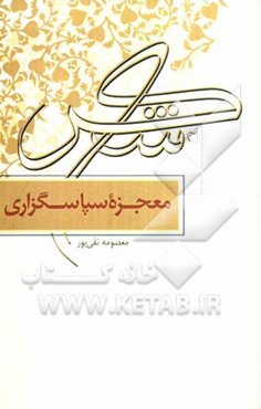 معجزه سپاسگزاری