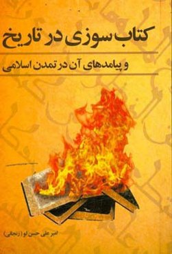 کتاب‌سوزی و پیامدهای آن در تاریخ و تمدن اسلامی