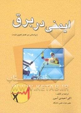 ایمنی در برق (بر اساس سرفصل تعیین شده)