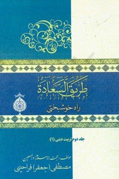راه خوشبختی (طریق السعاده): (تربیت دینی - 1)