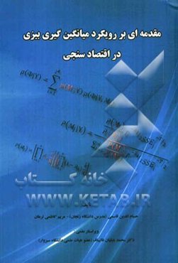 مقدمه‌ای بر رویکرد میانگین گیری بیزی در اقتصاد سنجی