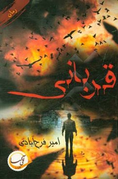 قربانی = Thevictim