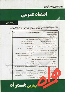 نکات کلیدی و بانک آزمون اقتصاد عمومی