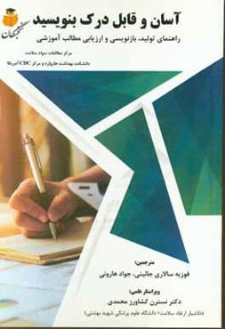 آسان و قابل درک بنویسید: راهنمای تولید، بازنویسی و ارزیابی مطالب آموزشی