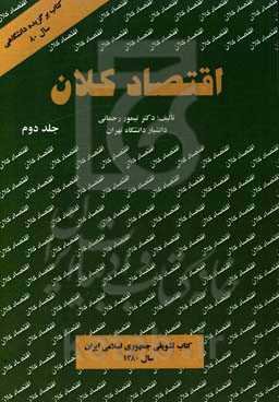 اقتصاد کلان