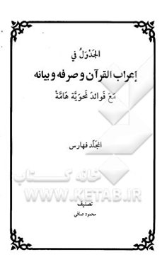 الجدول فی اعراب القرآن و صرفه و بیانه مع فوائد نحویه هامه: المجلد فهارس