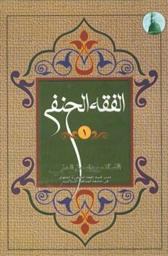 الفقه الحنفی للصف الاول