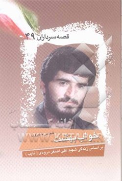 خواب بهشت: بر اساس زندگی شهید علی‌اصغر درودی (نایب)