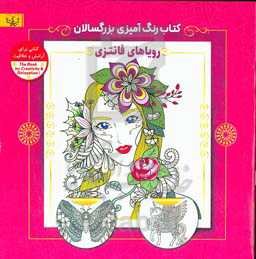 رویاهای فانتزی: کتاب رنگ‌آمیزی برای بزرگسالان (کتابی برای آرامش و خلاقیت)