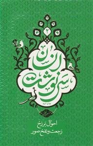 سرنوشت انسان: برزخ و تفحه صور