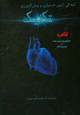 تکنیک قلب: مطابق هاریسون 2015 و سیسیل 2015