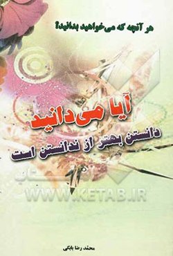 آیا می دانید: دانستن بهتر از ندانستن است