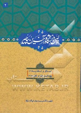 اولین دانشگاه و آخرین پیامبر (ص): اسلام و تغذیه (3)، بهداشت غذا و تغذیه (4)