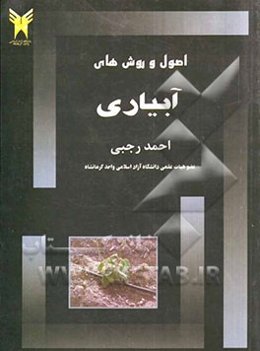 اصول و روش‌های آبیاری