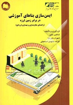 ایمن‌سازی بناهای آموزشی در برابر زمین لرزه