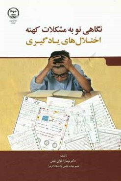 نگاهی نو به مشکلات کهنه اختلال‌های یادگیری