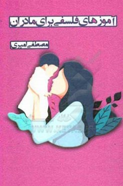 آموزه‌های فلسفی برای مادران