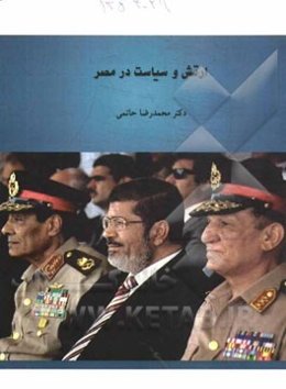 ارتش و سیاست در مصر