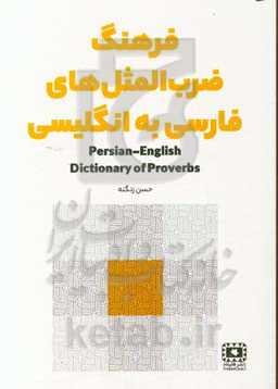 فرهنگ ضزب‌المثل‌های فارسی به انگلیسی = Persian - English dictionary of proverbs
