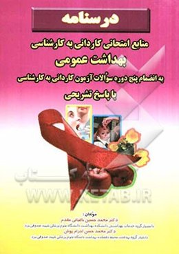 درسنامه منابع کاردانی به کارشناسی بهداشت عمومی: به انضمام 5 دوره سوالات آزمون کاردانی ...