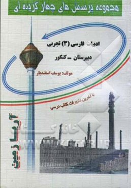 مجموعه پرسش‌های چهارگزینه‌ای ادبیات فارسی (3) تجربی دبیرستان ویژه کنکورهای سراسری - آزاد