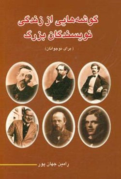 گوشه‌هایی از زندگی نویسندگان بزرگ (برای نوجوانان)