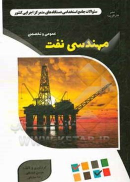 نمونه سوالات استخدامی متمرکز دستگاههای اجرایی کشور: مهندسی نفت