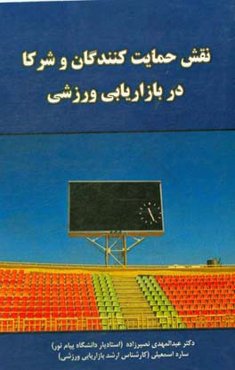 نقش حمایت‌کنندگان و شرکا در بازاریابی ورزشی