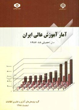آمار آموزش عالی ایران: سال تحصیلی 88 ـ 1387