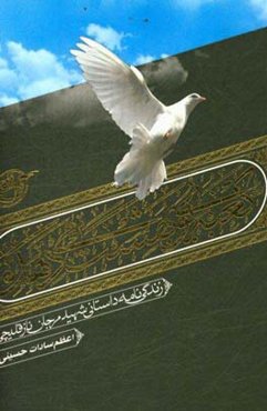 کعبه بوی بهشت می‌دهد: زندگی‌نامه داستانی شهید مرجان نازقلیچی