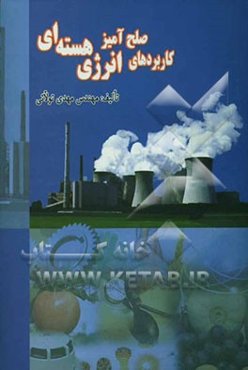 کاربردهای صلح‌آمیز انرژی هسته‌ای