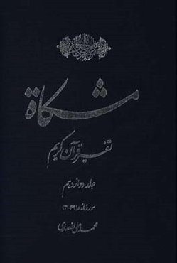 مشکاه: تفسیر قرآن کریم سوره مائده (69 - 3)