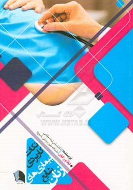 نکات کاربردی بیماری‌های شایع زنان